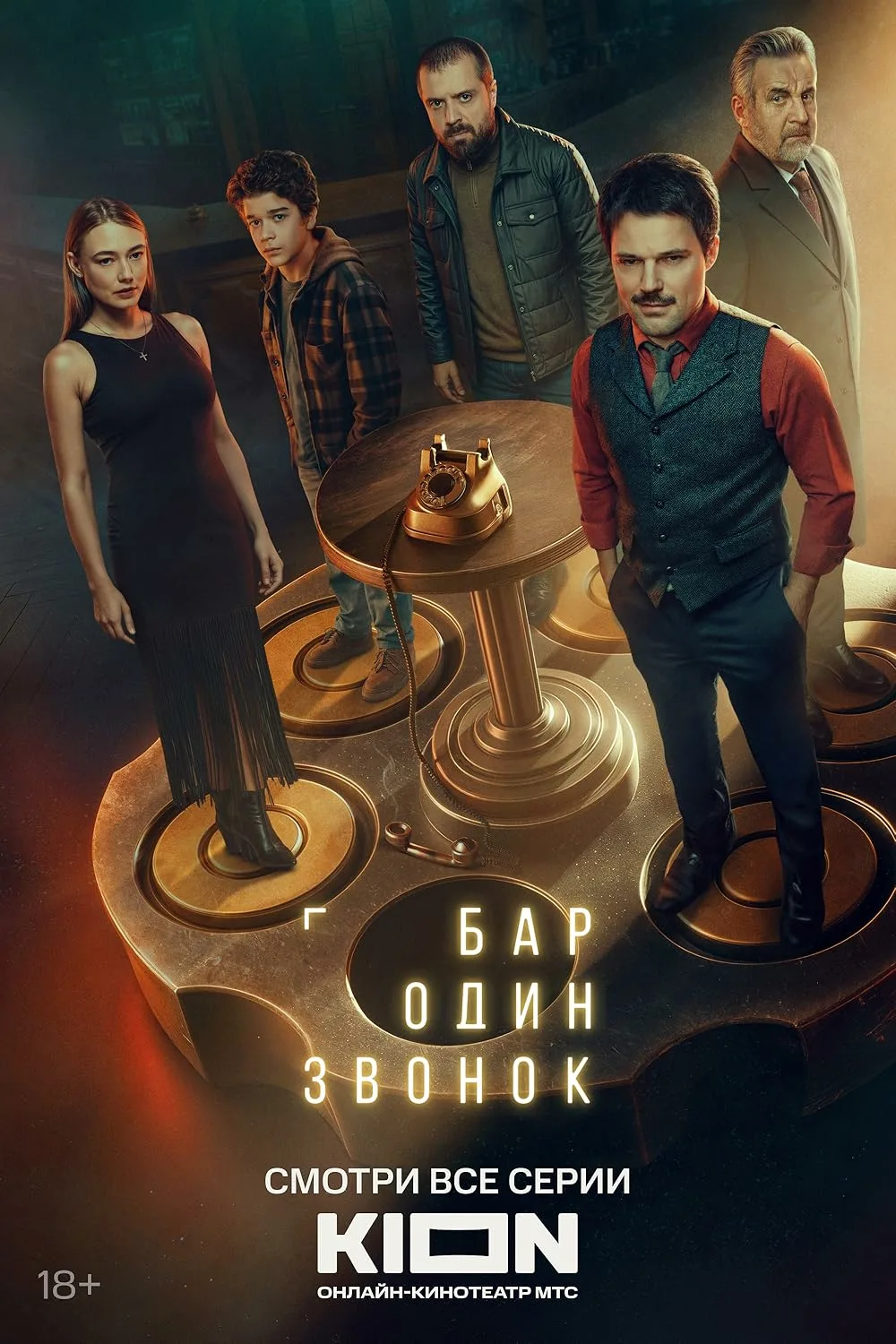 Бар «Один звонок» (2025)